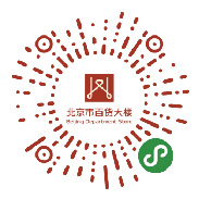 北京市百货大楼_6008集团官方网站集团官方网站