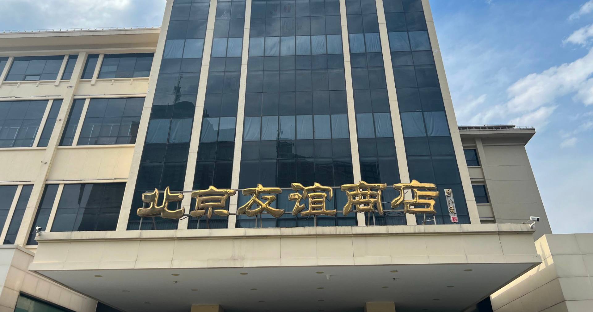 北京友谊市肆