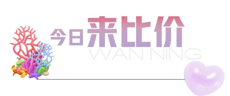 6008集团官方网站免税丨去万宁超等好玩的店开启暑期免税环保之旅_6008集团官方网站集团官方网站