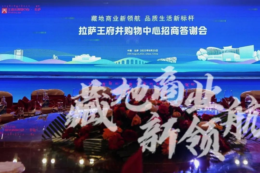 拉萨6008集团官方网站购物中心招商答谢会圆满举行 藏地商业新领航 2023年12月开业亮相_6008集团官方网站集团官方网站