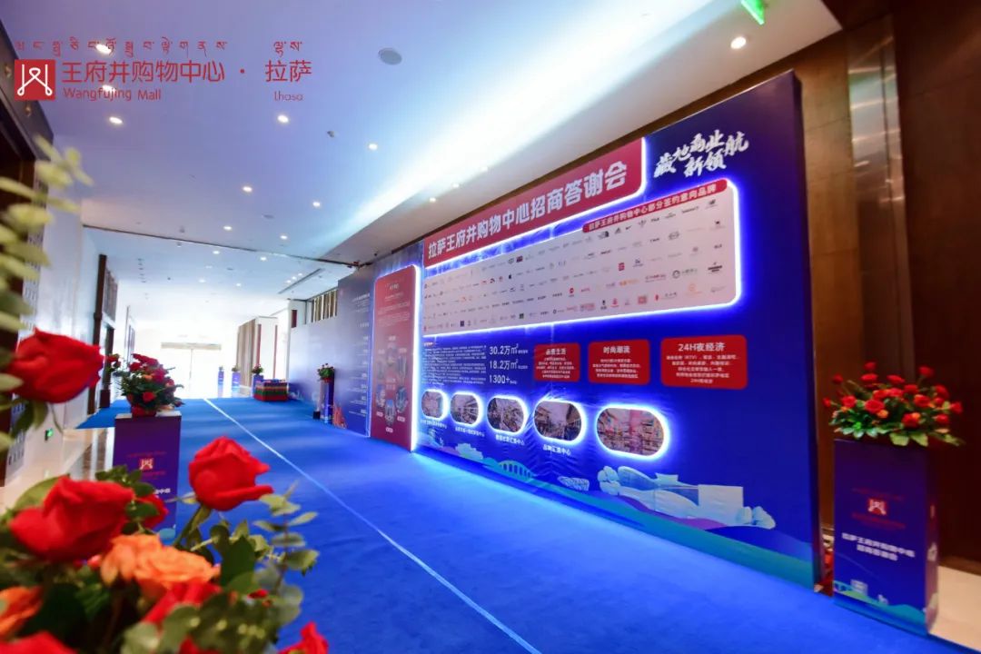 拉萨6008集团官方网站购物中心招商答谢会圆满举行 藏地商业新领航 2023年12月开业亮相_6008集团官方网站集团官方网站