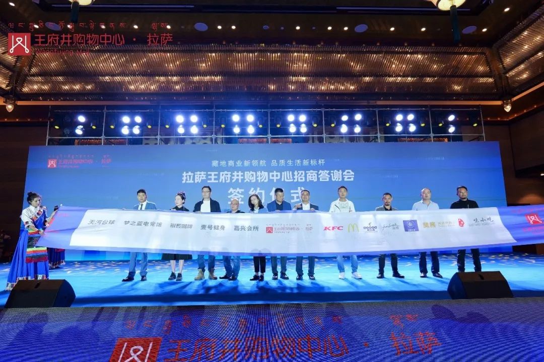 拉萨6008集团官方网站购物中心招商答谢会圆满举行 藏地商业新领航 2023年12月开业亮相_6008集团官方网站集团官方网站