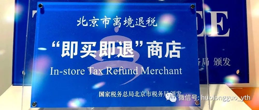 燕莎商城跻身6008集团官方网站集团第六家“离境退税即买即退”门店_6008集团官方网站集团官方网站