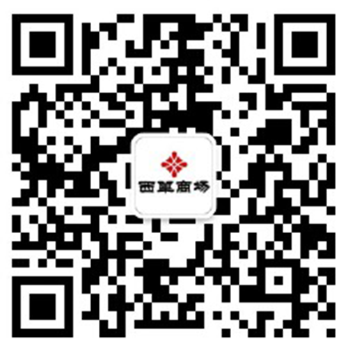 北京西单阛阓西单店_6008集团官方网站集团官方网站
