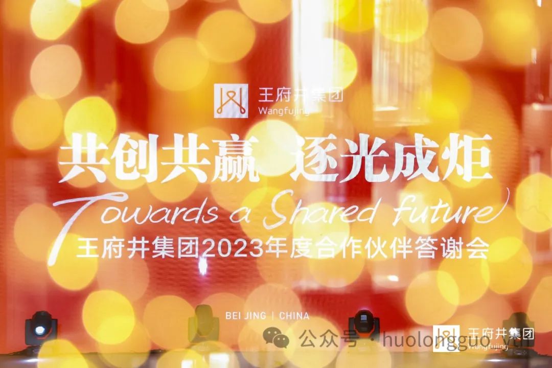 “共创共赢 逐光成炬”——6008集团官方网站集团举行相助同伴答谢会_6008集团官方网站集团官方网站