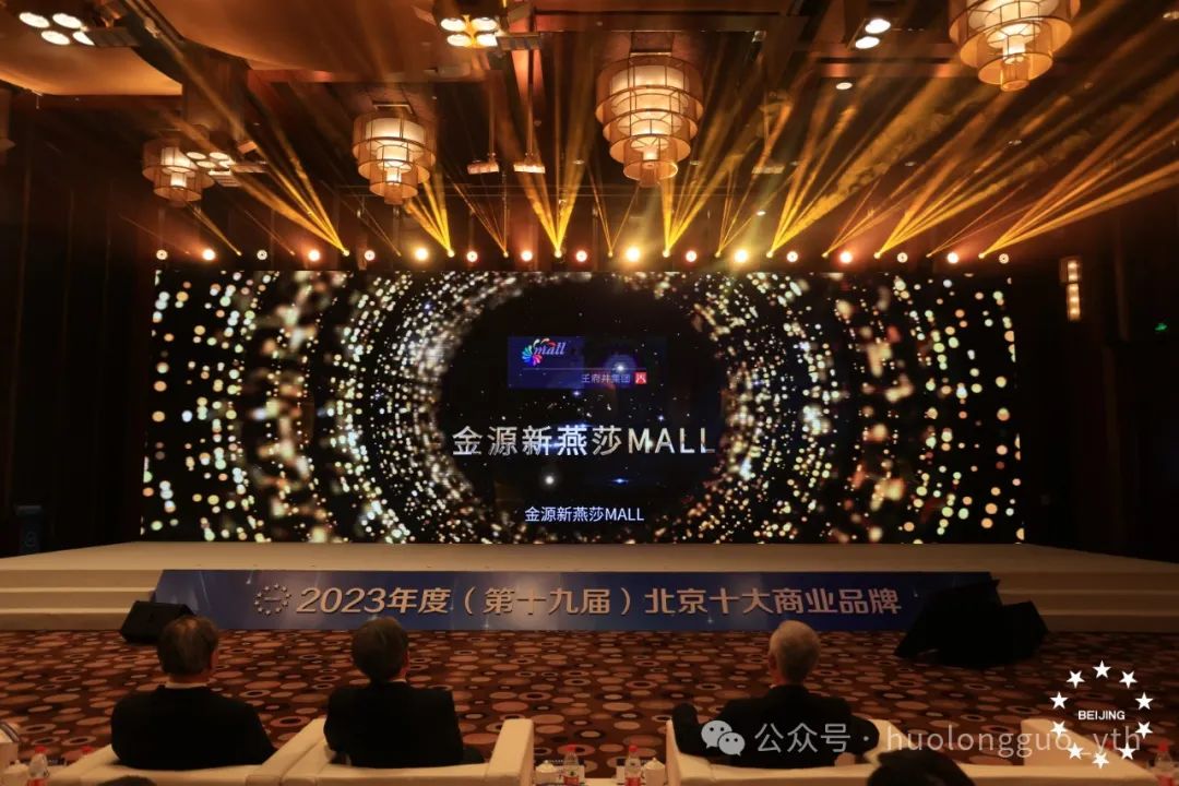 金源新燕莎MALL荣获“北京十大商业品牌”_6008集团官方网站集团官方网站