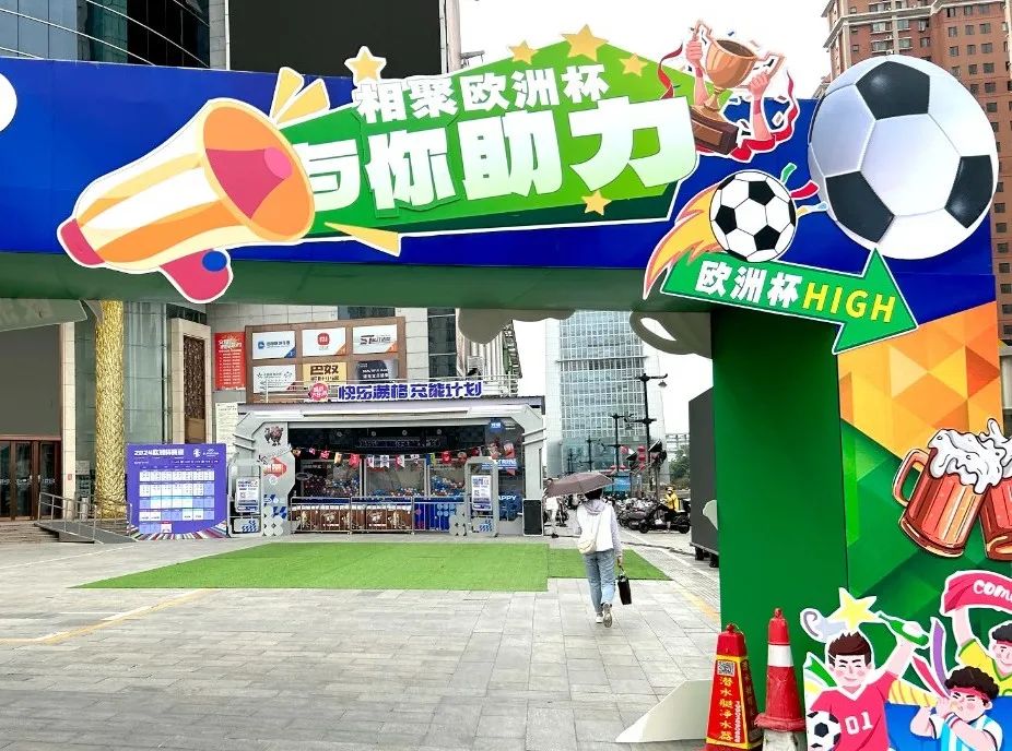 欧洲杯来袭！集团多店让球迷过“足”瘾！_6008集团官方网站集团官方网站