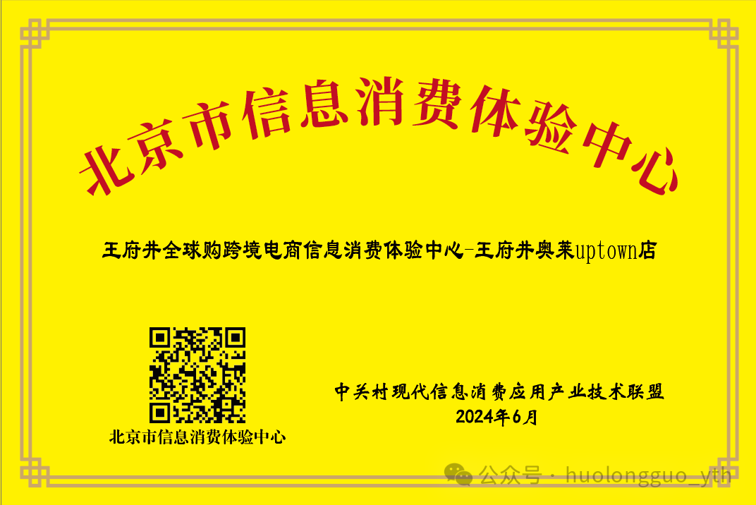 6008集团官方网站全球购UPTOWN店入选“信息消耗体验中心”_6008集团官方网站集团官方网站