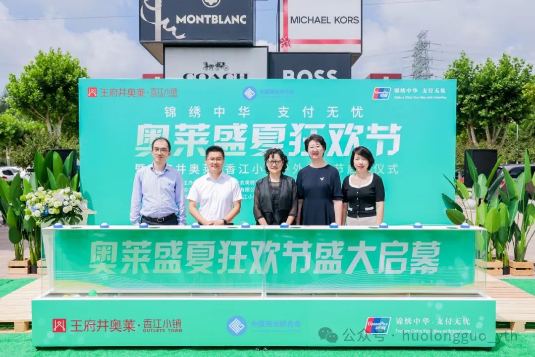 “奥莱盛夏狂欢节”在香江小镇启动_6008集团官方网站集团官方网站