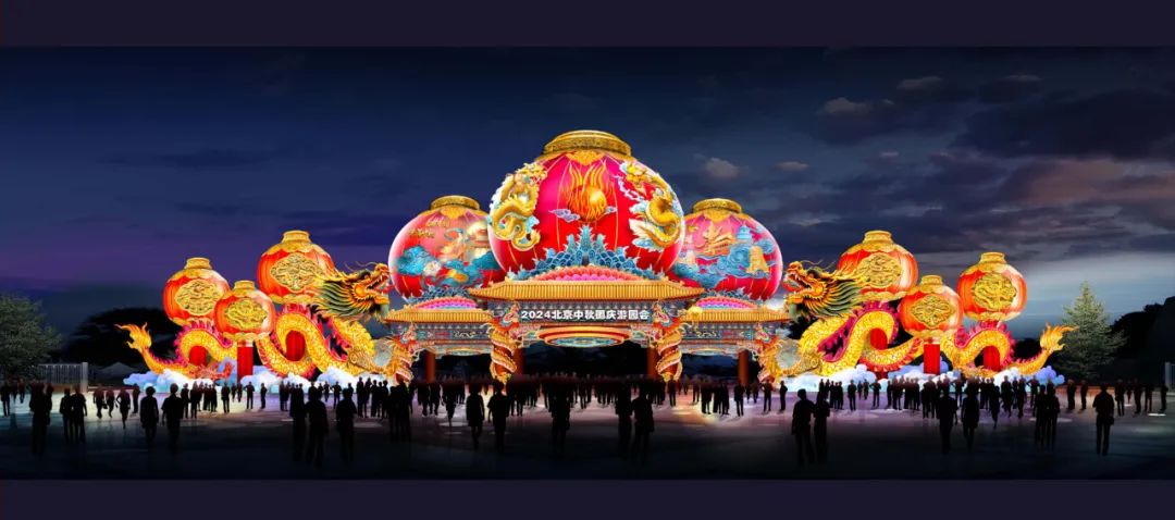 “京喜”一直 “京彩”连连 2024年北京中秋国庆彩灯游园会将于9月14日盛大启幕_6008集团官方网站集团官方网站