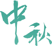 皎皎明月皆盛意！6008集团官方网站集团打造中秋“盛宴”_6008集团官方网站集团官方网站