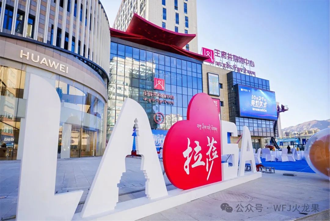 拉萨6008集团官方网站购物中心举行亮灯仪式_6008集团官方网站集团官方网站