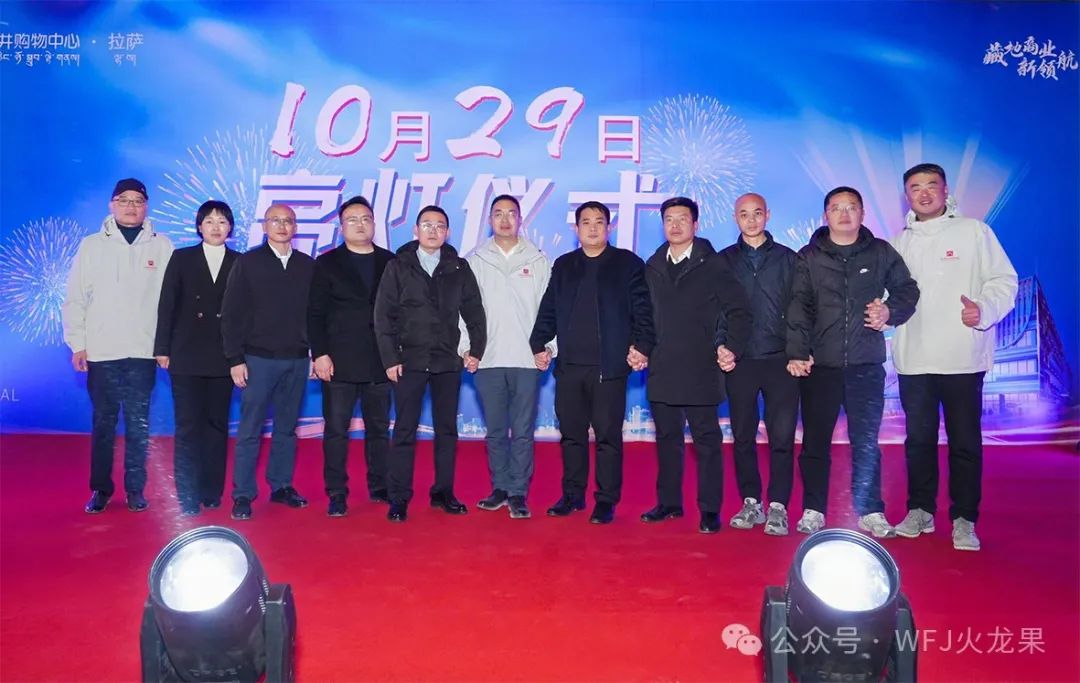 拉萨6008集团官方网站购物中心举行亮灯仪式_6008集团官方网站集团官方网站
