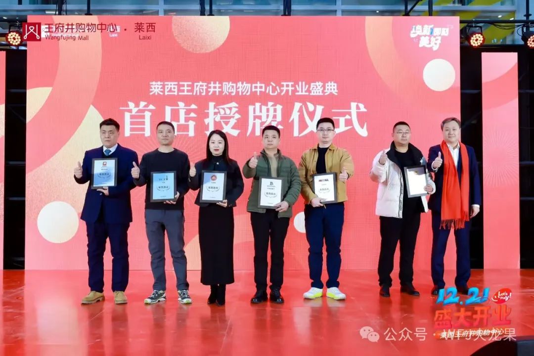 深耕华东，，，，，，国界再拓——莱西6008集团官方网站购物中心盛大开业！_6008集团官方网站集团官方网站