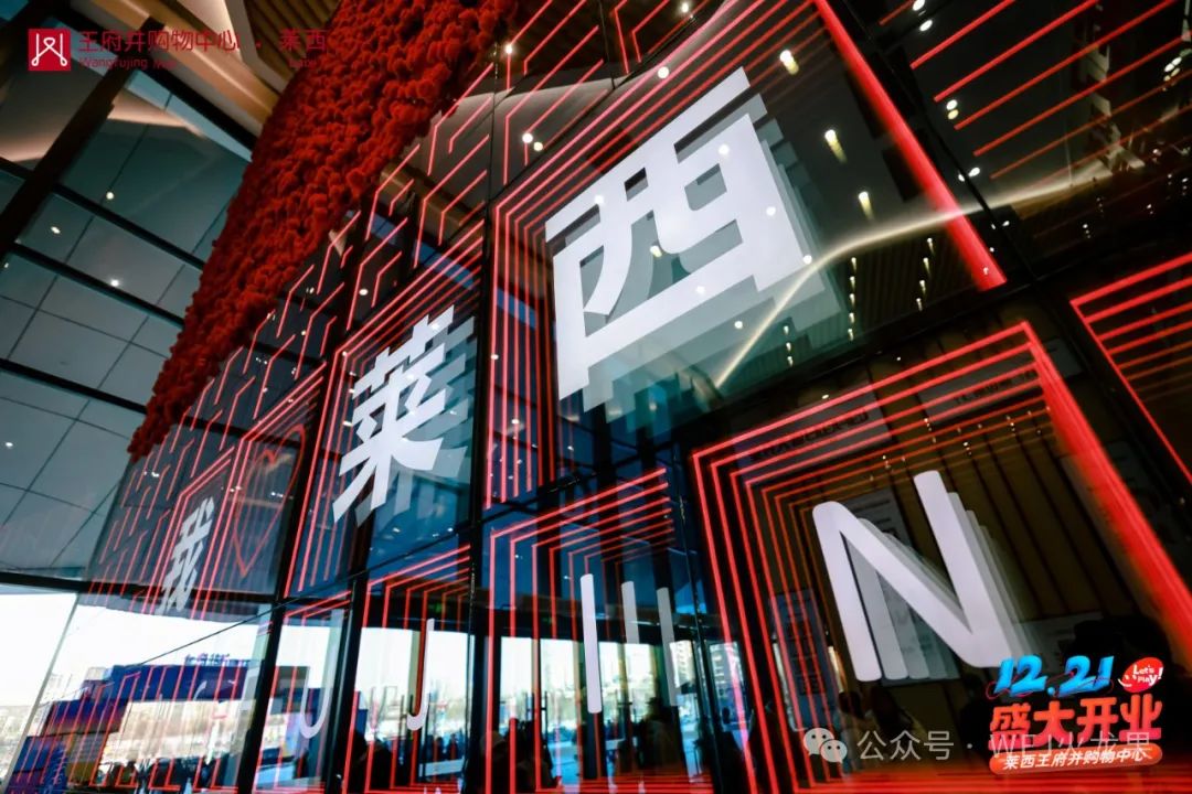 深耕华东，，，，，，国界再拓——莱西6008集团官方网站购物中心盛大开业！_6008集团官方网站集团官方网站