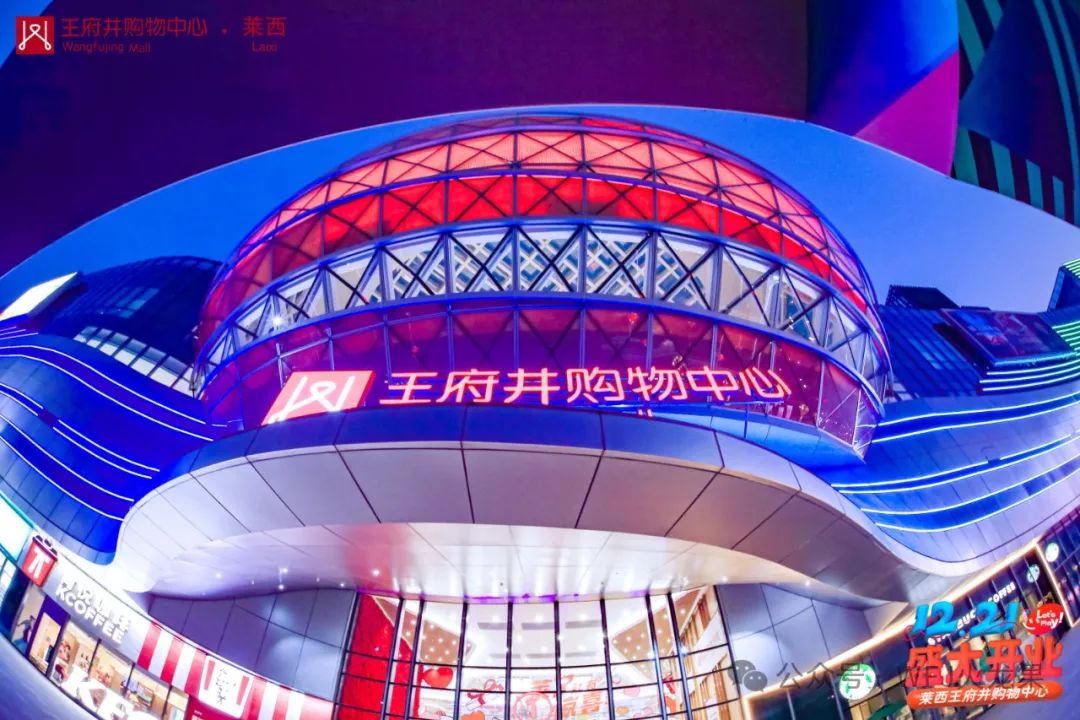 深耕华东，，，，，，国界再拓——莱西6008集团官方网站购物中心盛大开业！_6008集团官方网站集团官方网站