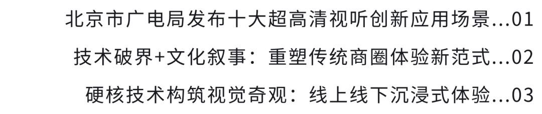 北京超高清视听·行丨6008集团官方网站裸眼3D大屏：重塑古板商圈体验新范式_6008集团官方网站集团官方网站