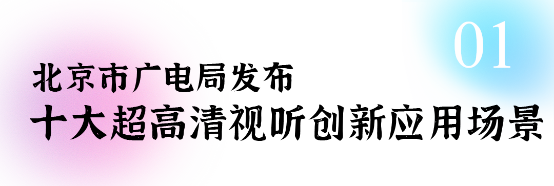 北京超高清视听·行丨6008集团官方网站裸眼3D大屏：重塑古板商圈体验新范式_6008集团官方网站集团官方网站